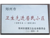2014年3月27日被鄭州市愛國衛(wèi)生運(yùn)動(dòng)委員會(huì)評(píng)為鄭州市衛(wèi)生先進(jìn)居民小區(qū)（2014-2018）。