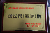 2015年12月，貳號(hào)城邦獲得"設(shè)施設(shè)備管理（供配電房）樣板"稱號(hào)。