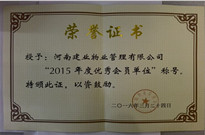 2016年3月24日，河南建業(yè)物業(yè)管理有限公司被中國(guó)物業(yè)管理協(xié)會(huì)評(píng)為“2015年度優(yōu)秀會(huì)員單位”。