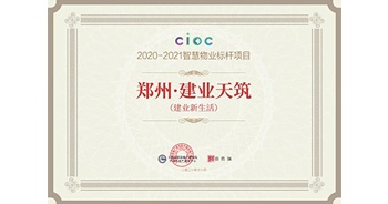 2021年11月11日，在由上海易居房地產(chǎn)研究院和克而瑞物管溝通主辦的第四屆CIOC不動產(chǎn)數(shù)字化峰會上，鄭州·建業(yè)天筑項目榮獲“智慧物業(yè)標(biāo)桿項目”稱號